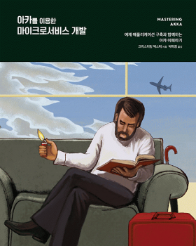 아카를 이용한 마이크로 서비스 개발